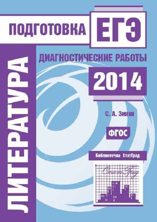 Литература. Подготовка к ЕГЭ в 2014 году. Диагностические работы