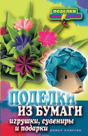 Поделки из бумаги, игрушки, сувениры и подарки