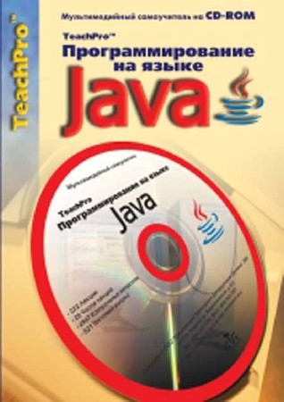 Программирование на языке Java. Мультимедийный самоучитель