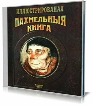 Пахмельныя книга (Аудиокнига)