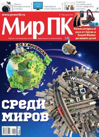 Мир ПК №12 2013