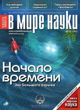 В мире науки №12 2013