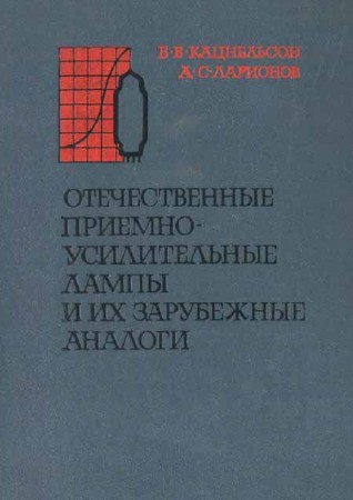 Отечественные приемно-усилительные лампы и их зарубежные аналоги