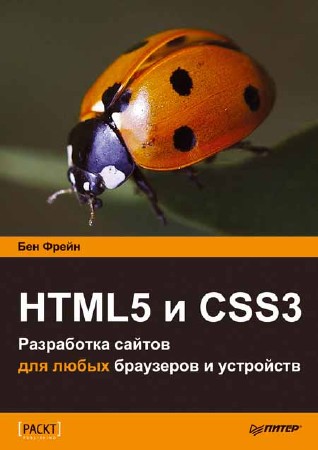 HTML5 и CSS3. Разработка сайтов для любых браузеров и устройств