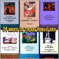 Серия Новый век (34 книги)