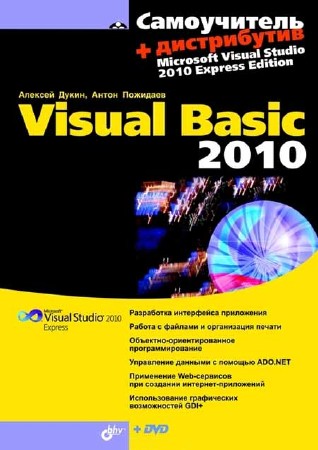 Самоучитель Visual Basic 2010