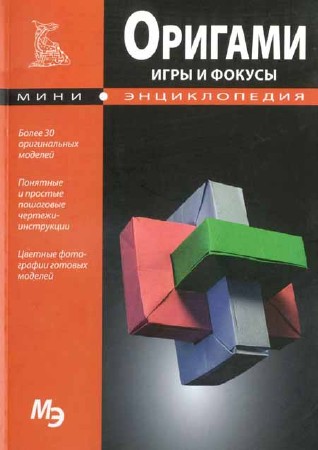 Мини-энциклопедия. Оригами. Игры и фокусы