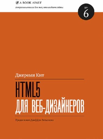 HTML5 для веб-дизайнеров