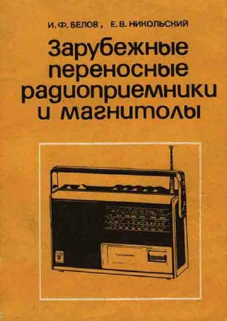 Зарубежные переносные радиоприемники и магнитолы. Справочное пособие