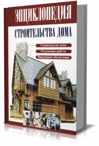 Энциклопедия строительства дома . В. Рыженко (сост.)