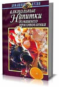 Алкогольные напитки домашнего приготовления. Алексеев В.