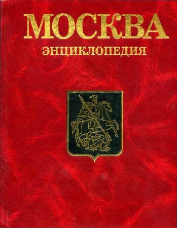 Москва: Энциклопедия