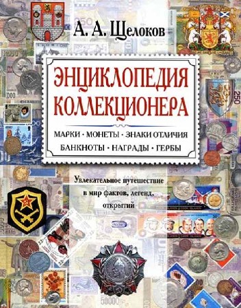 Энциклопедия коллекционера. Увлекательное путешествие в мир фактов, легенд, открытий