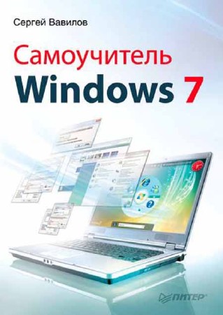 Самоучитель Windows 7