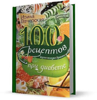 100 рецептов при диабете. Вкусно, полезно, душевно, целебно