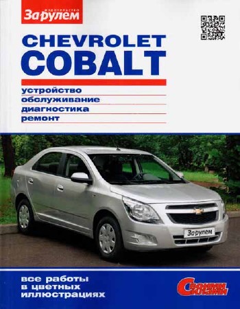 Chevrolet COBALT. Устройство, обслуживание, диагностика, ремонт