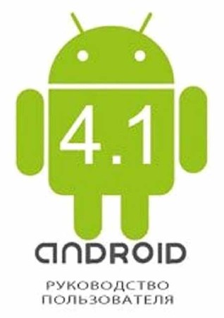 Android 4.1. Руководство пользователя