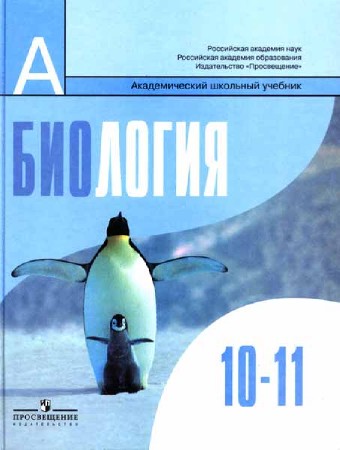 Биология. 10-11 класс