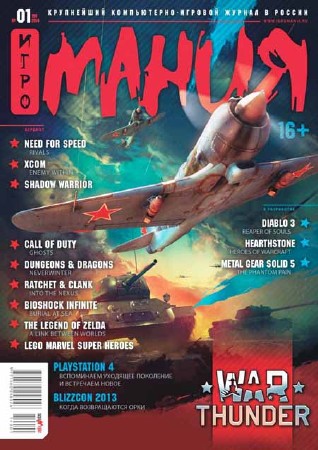 Игромания №1 2014