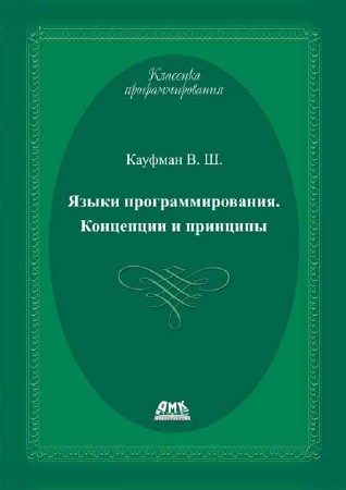 Языки программирования. Концепции и принципы