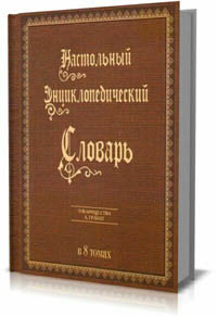 Настольный Энциклопедический Словарь Гранат (8 томов) (Настольный энциклопедическiй словарь)