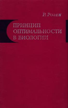 Принцип оптимальности в биологии. Розен Р.