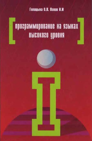 Программирование на языках высокого уровня