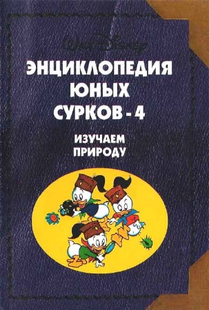 Энциклопедия Юных Сурков-4. Изучаем природу