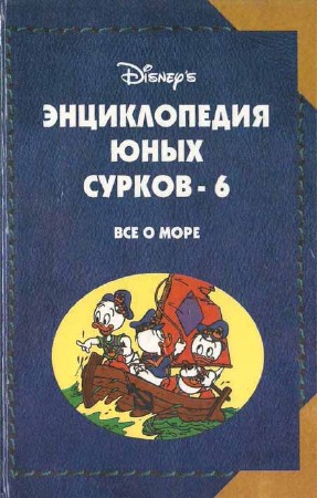 Энциклопедия Юных Сурков-6. Все о море