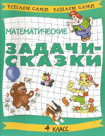 Математические задачи-сказки. 4 класс