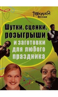 Шутки, сценки, розыгрыши и заготовки для любого праздника