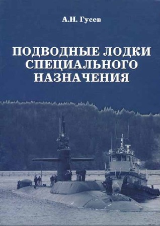 Подводные лодки специального назначения. Построенные корабли и нереализованные проекты