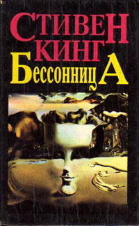 Бессонница . Стивен Кинг