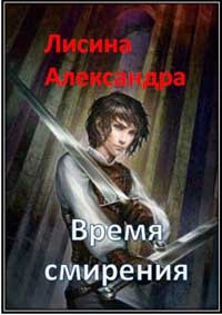 Серия Время смирения (3 книги)