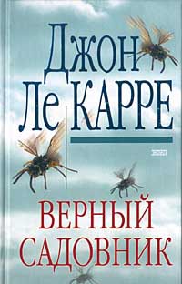 Верный садовник. Ле Карре Джон