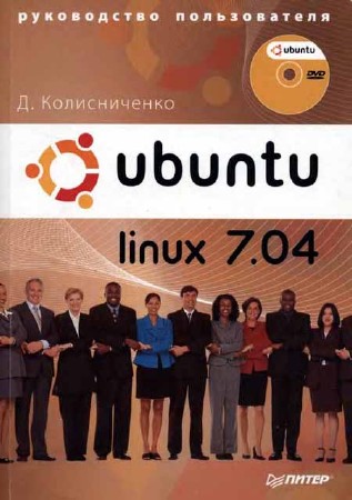 Ubuntu Linux 7.04. Руководство пользователя