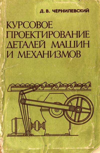 Курсовое проектирование деталей машин и механизмов. Чернилевский Д.В.