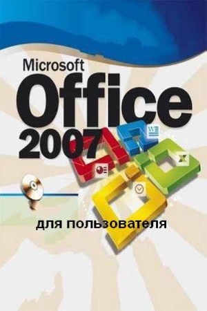 Microsoft Office 2007 для пользователя (в 3-х частях)