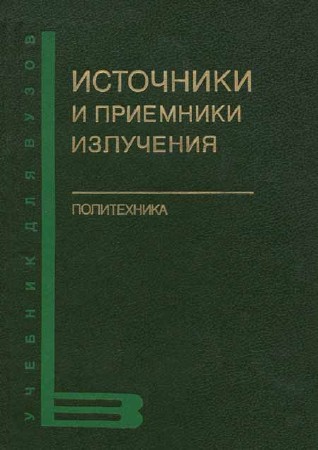 Источники и приемники излучения