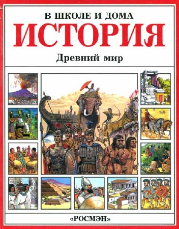 История. Древний мир