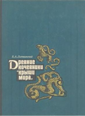 Древние кочевники "Крыши Мира". Литвинский Б.А.