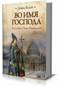 Во имя Господа. Кто убил Папу Римского?