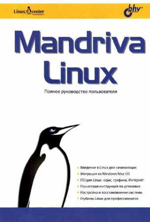 Mandriva Linux. Полное руководство пользователя