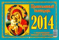 Православный календарь-оберег на 2014 г.