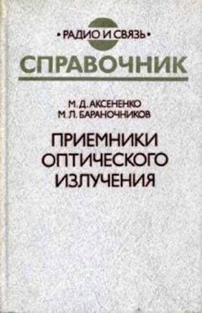 Приемники оптического излучения. Справочник