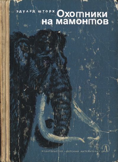 Охотники на мамонтов. Шторх Э.