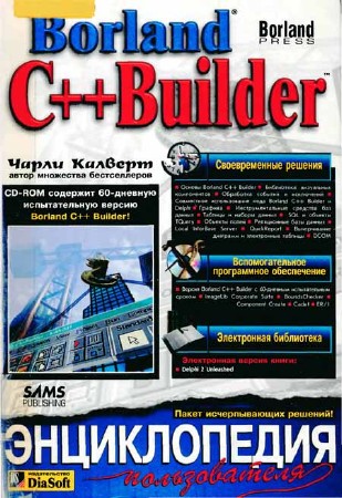 Borland C++ Builder. Энциклопедия пользователя