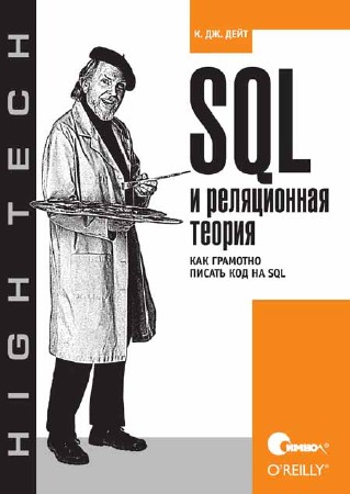 SQL и реляционная теория. Как грамотно писать код на SQL