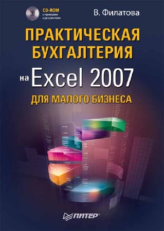 Практическая бухгалтерия на Excel 2007 для малого бизнеса (+ CD-ROM)