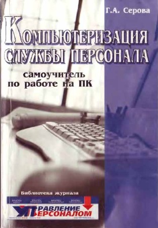 Компьютеризация службы персонала: самоучитель по работе на ПК